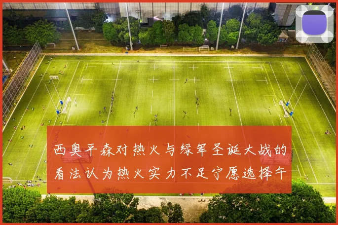 西奥平森对热火与绿军圣诞大战的看法认为热火实力不足宁愿选择午睡